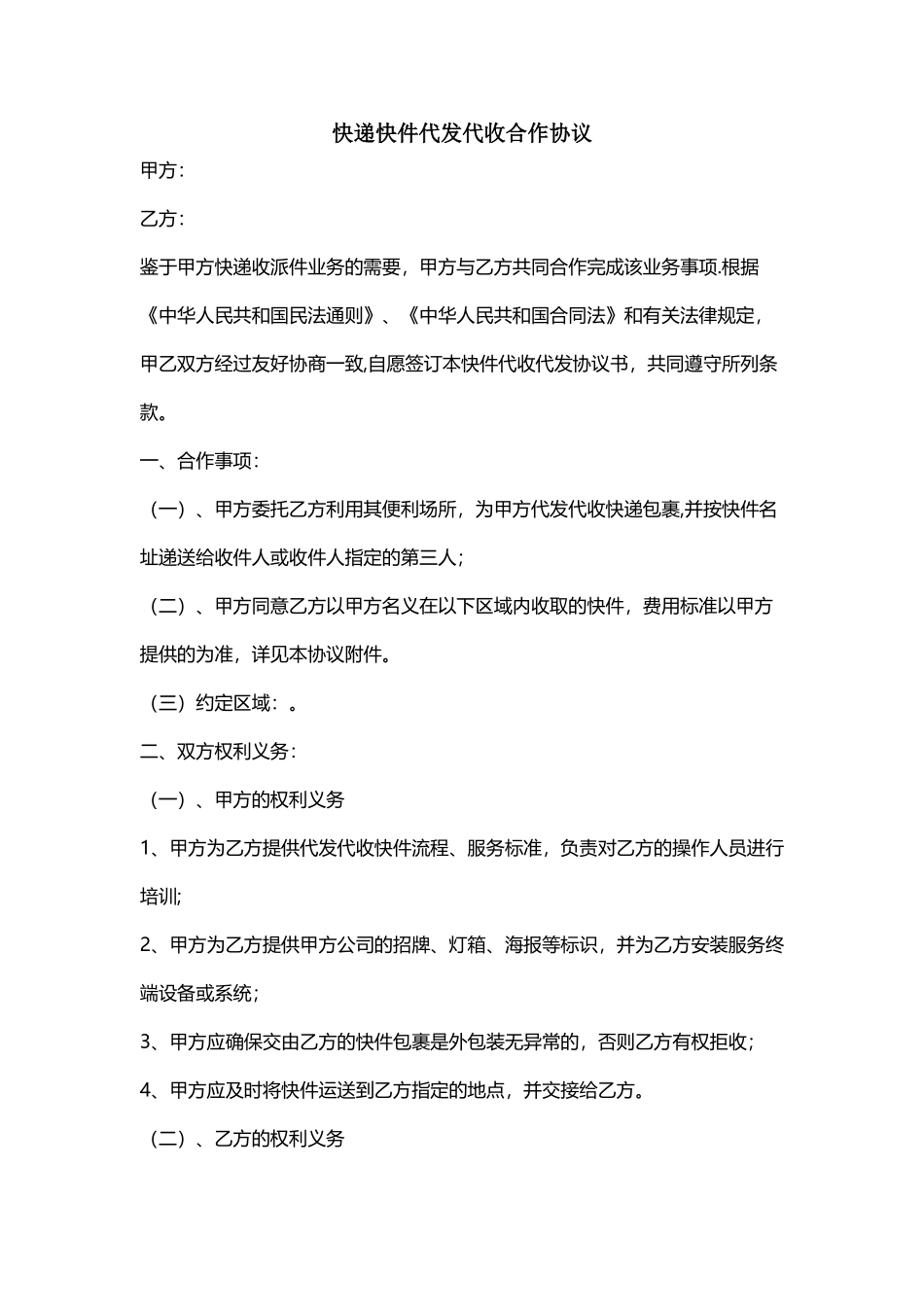 快递代发代收合作协议-_第1页