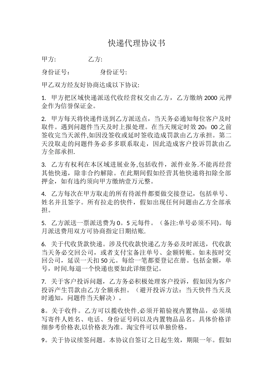 快递代理协议书_第1页