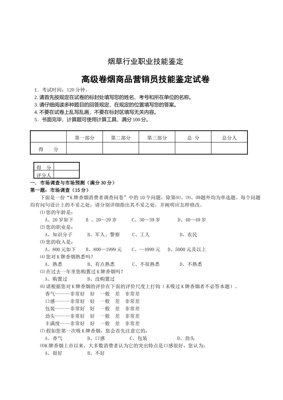 2025年营销师三级技能题库 _第1页