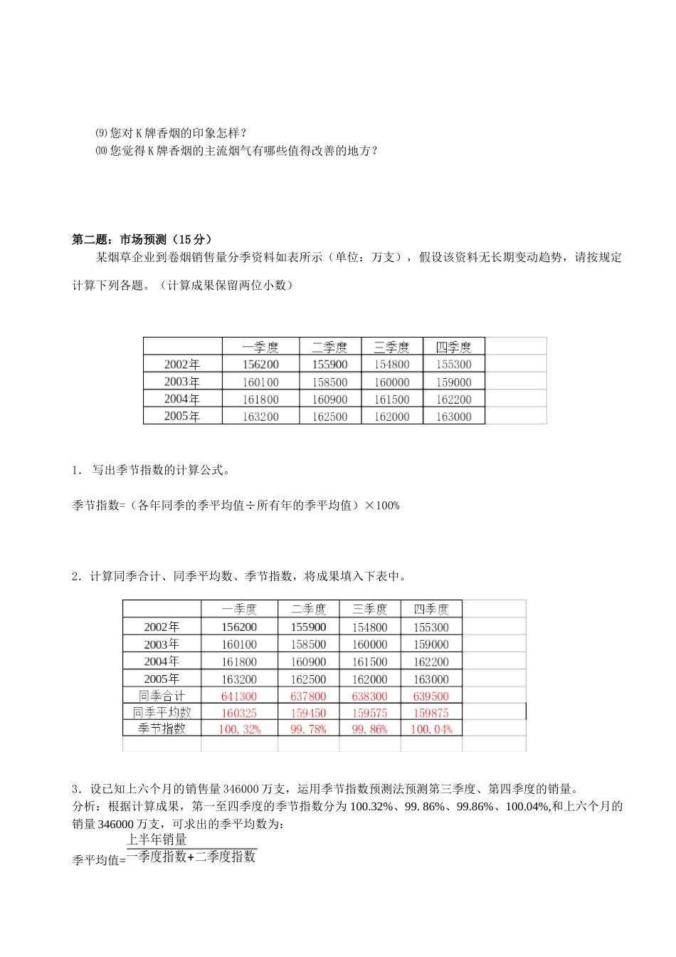2025年营销师三级技能题库 _第2页