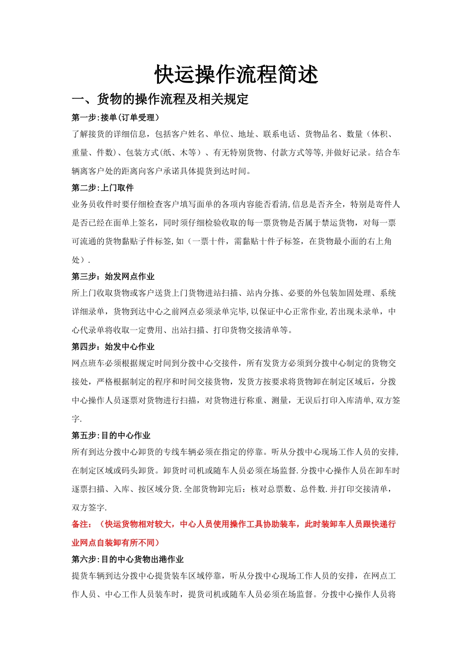 快运操作流程图简述_第1页