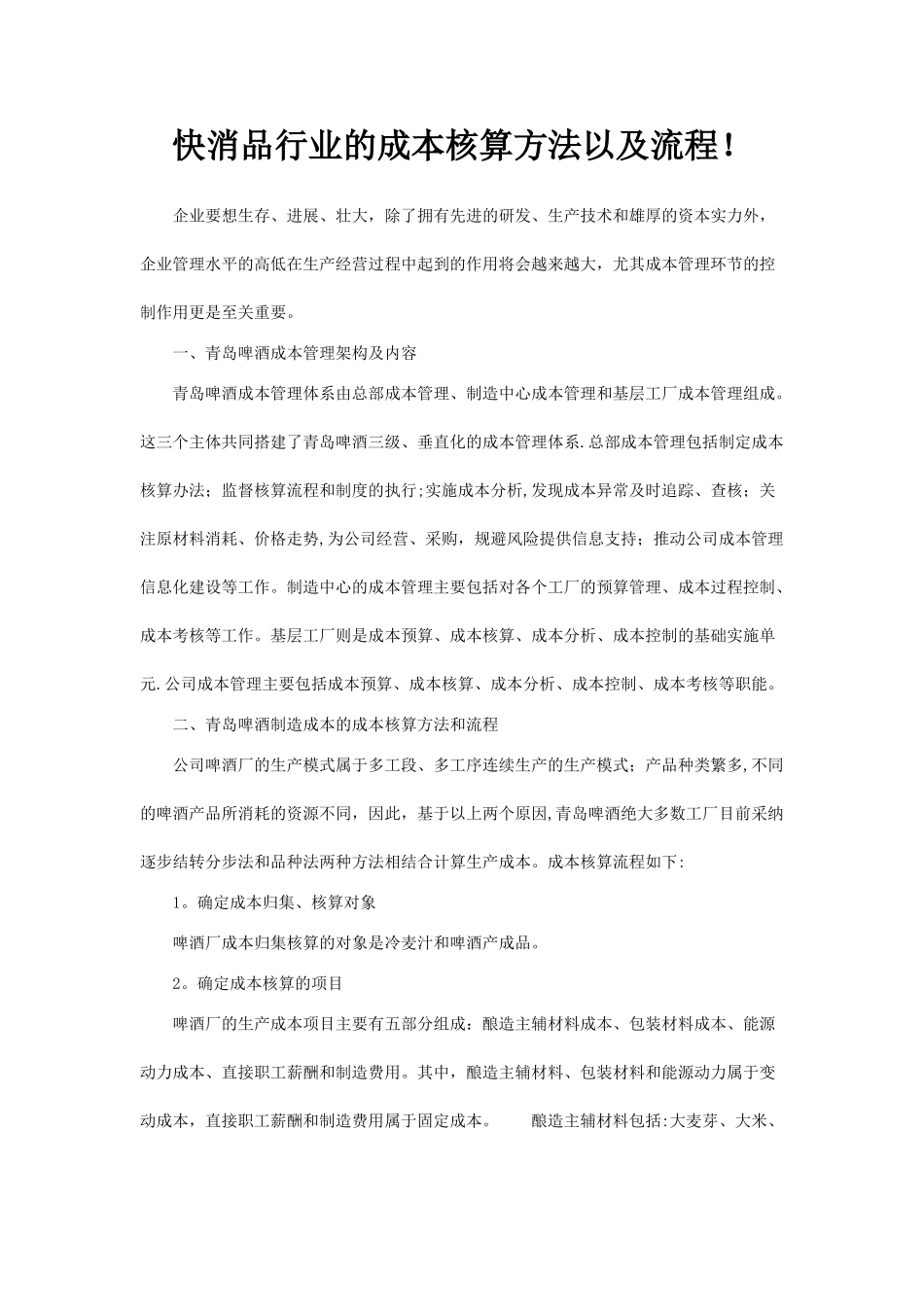 快消品行业的成本核算方法以及流程_第1页