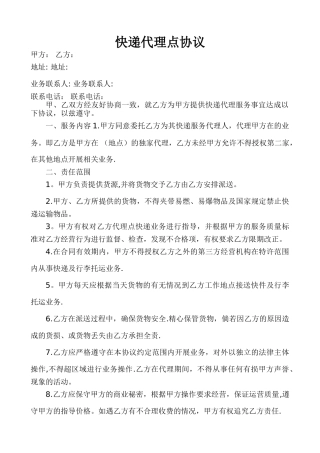 快递代理点协议