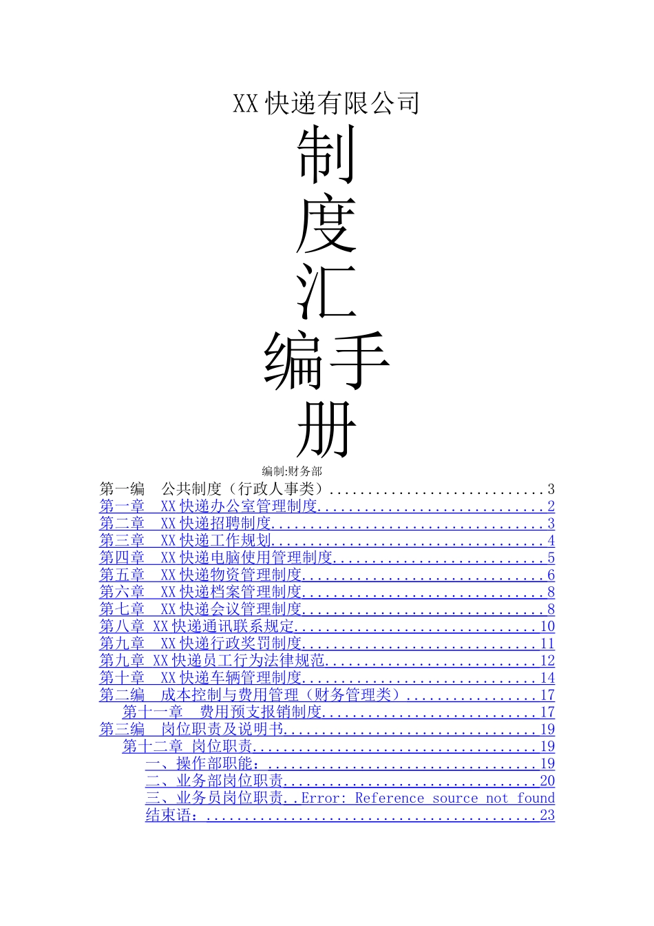 快递公司管理制度_第1页