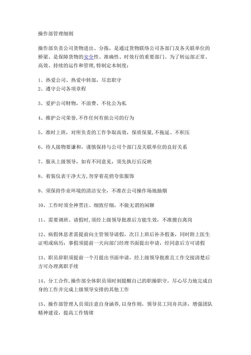 快递公司操作部管理细则_第1页