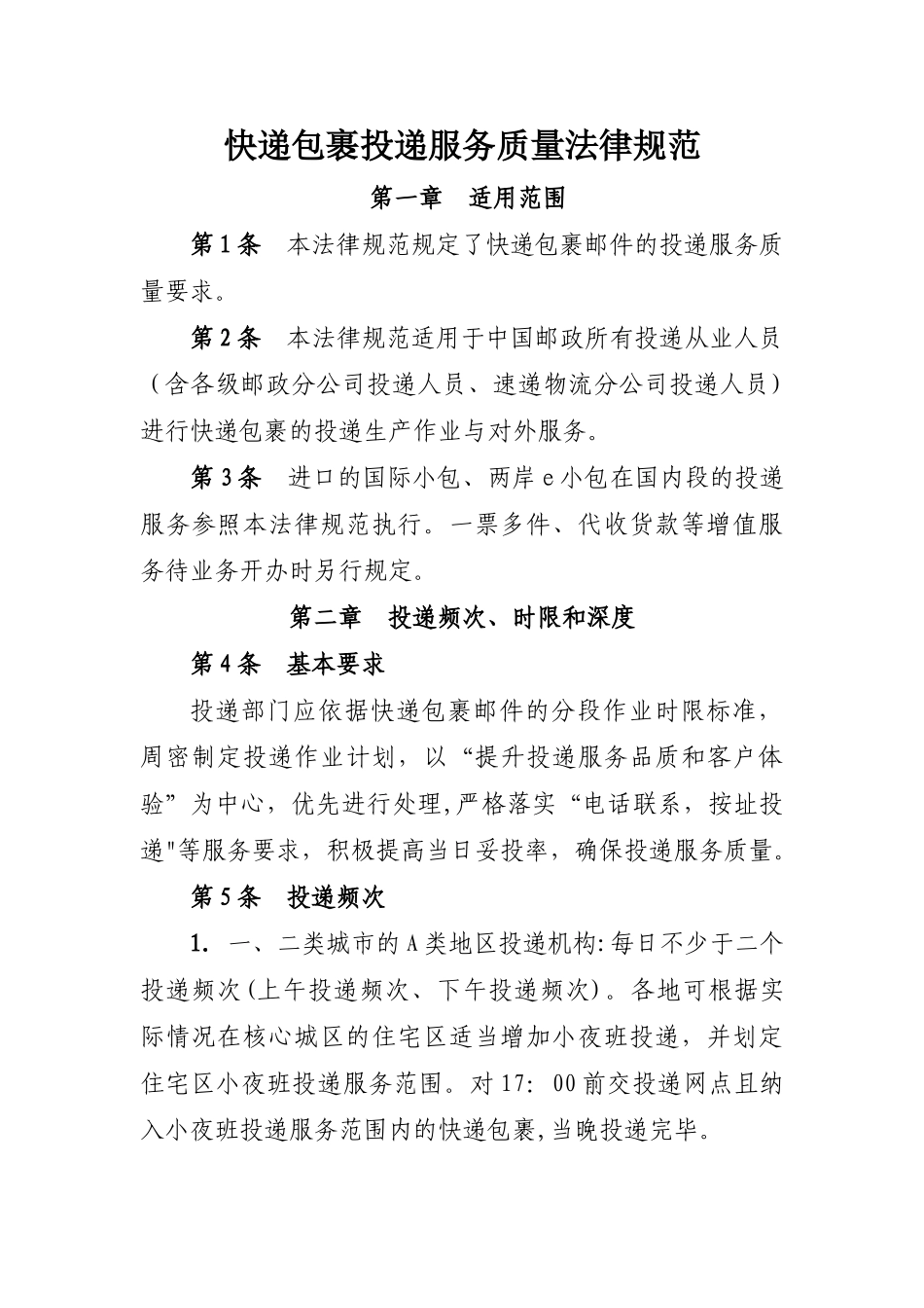 快递包裹投递服务质量规范_第1页