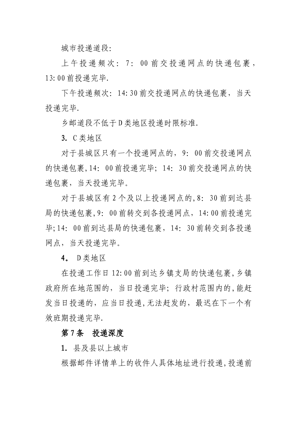 快递包裹投递服务质量规范_第3页