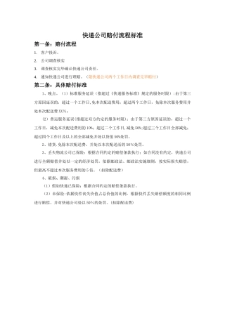 快递公司赔付流程标准