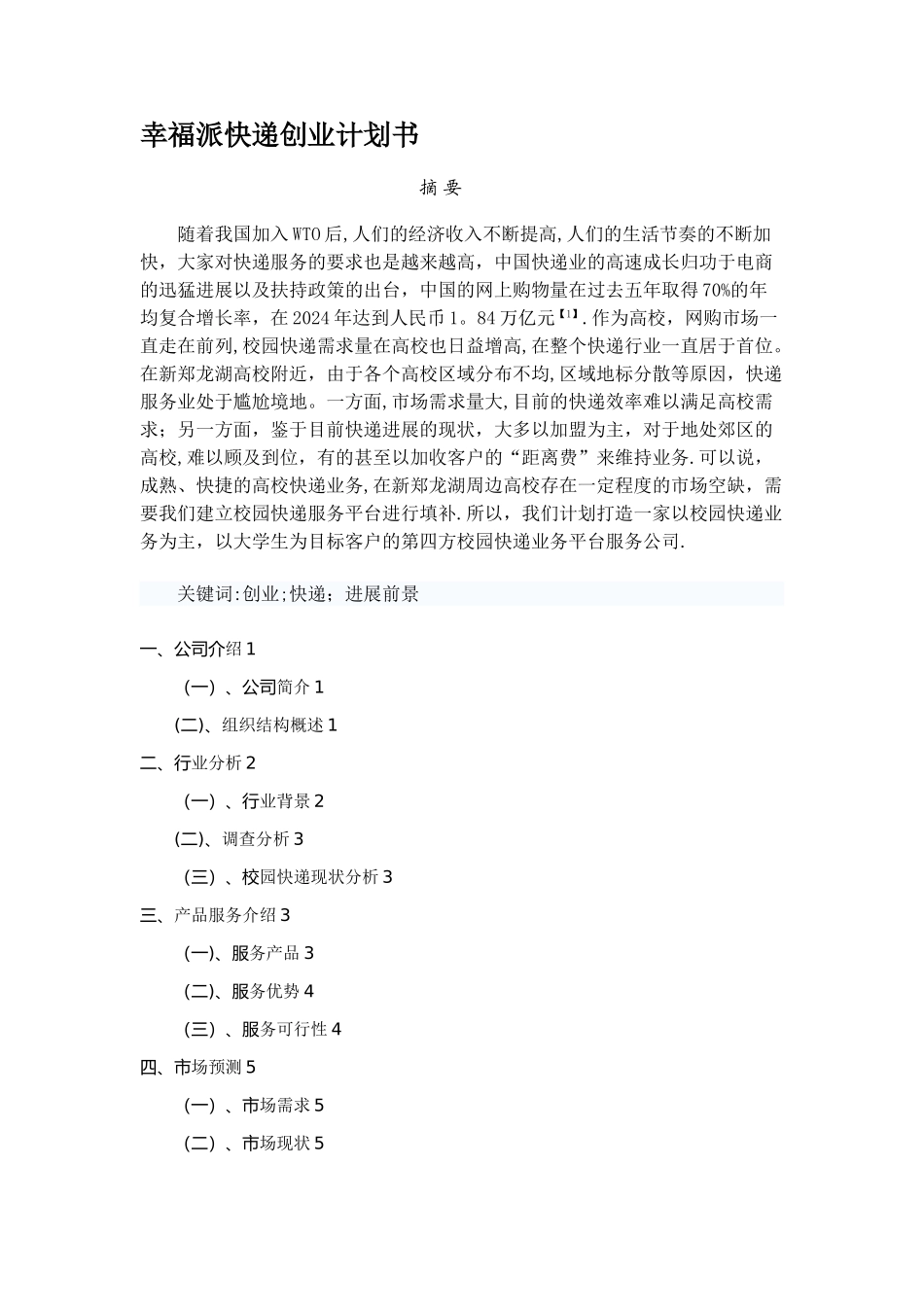 快递创业计划书_第1页