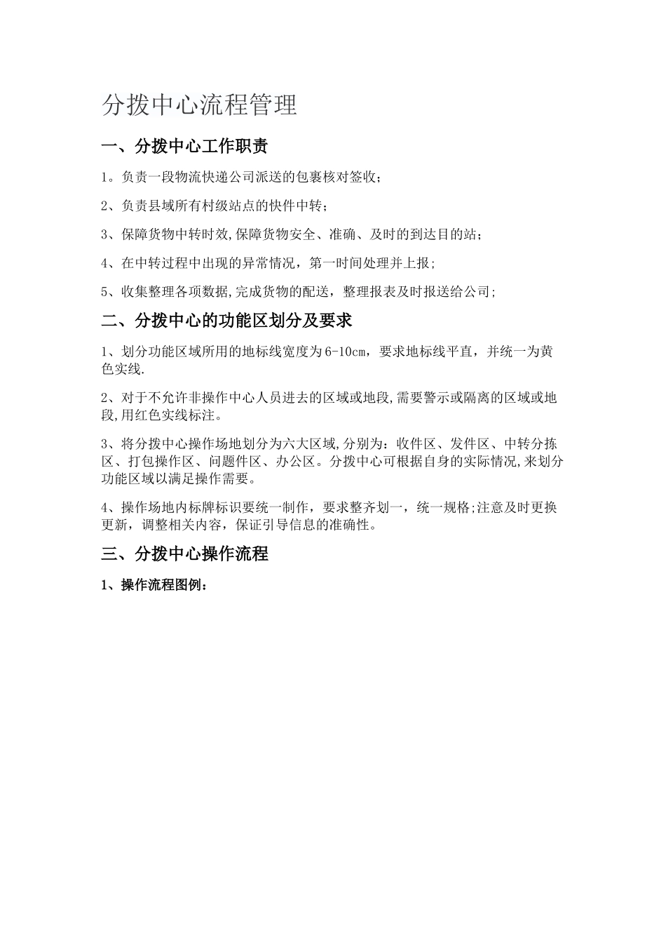 快递分拨中心流程管理_第1页