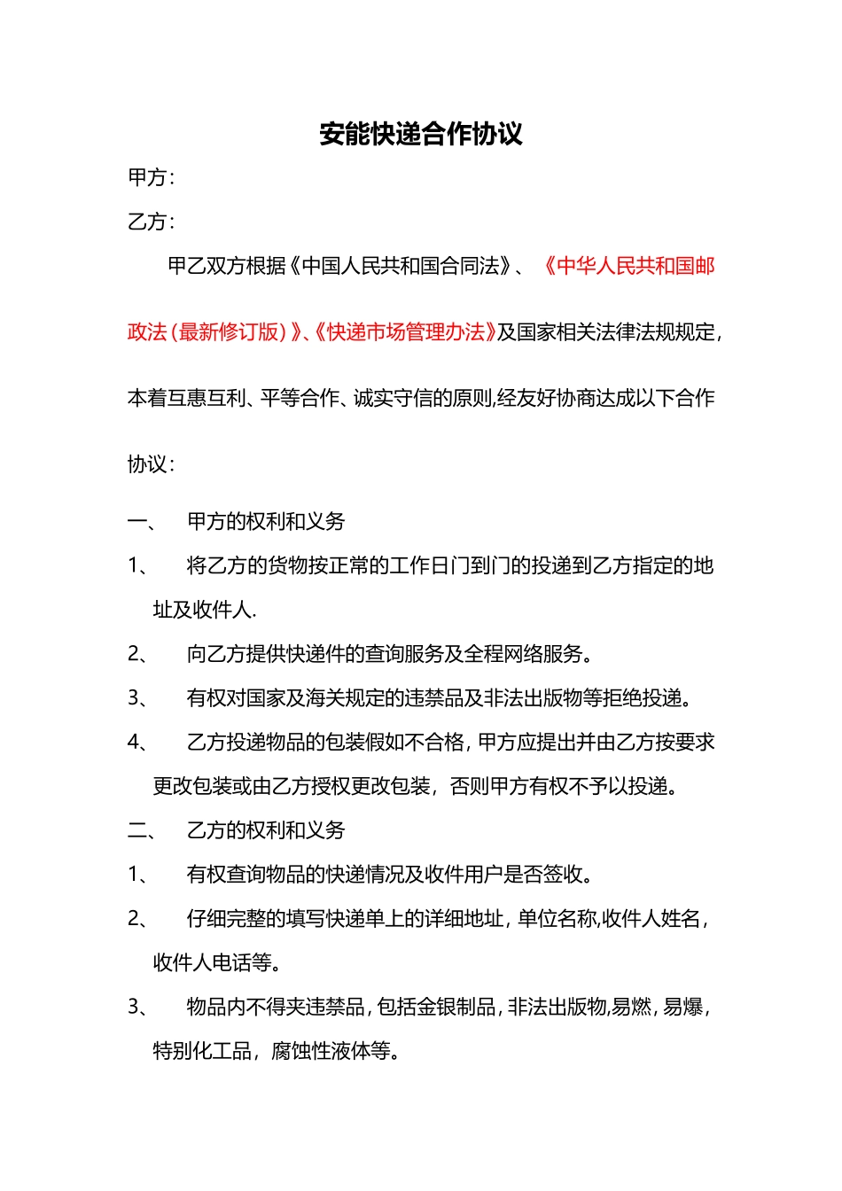 快递合作协议_第1页