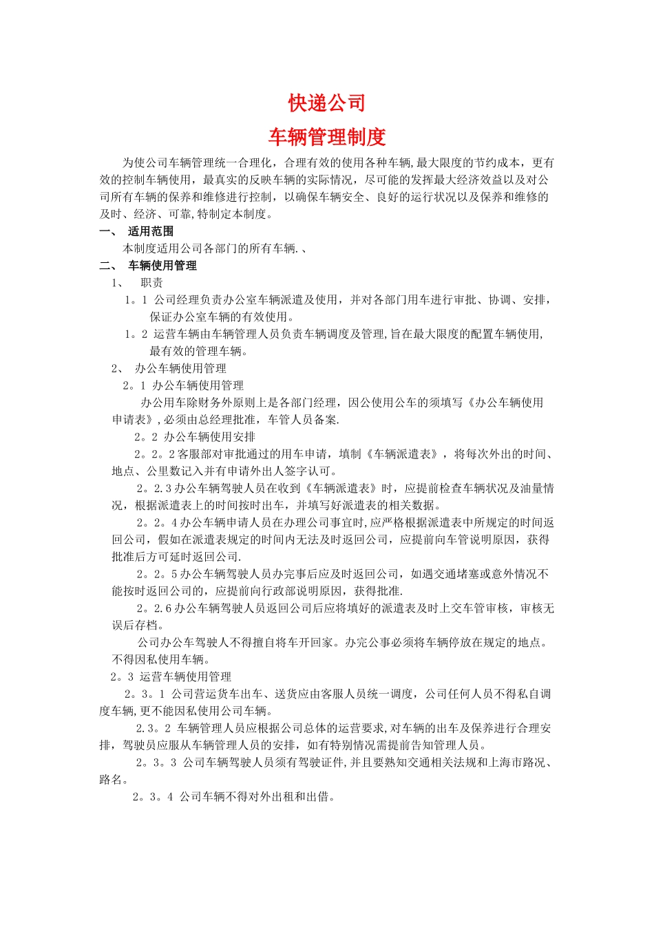 快递公司车辆管理制度_第1页