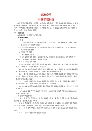 快递公司车辆管理制度