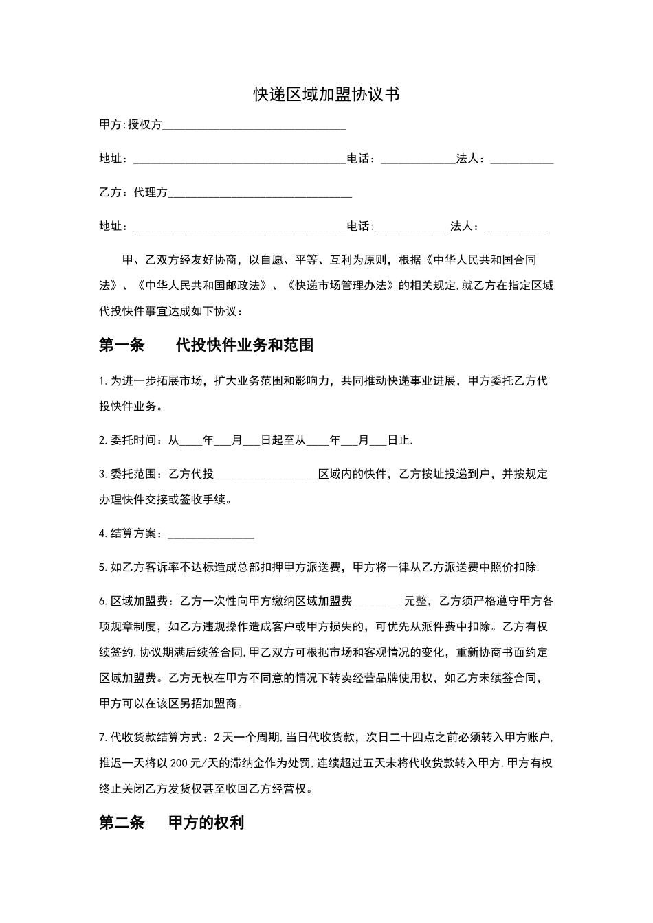 快递区域加盟协议书_第1页