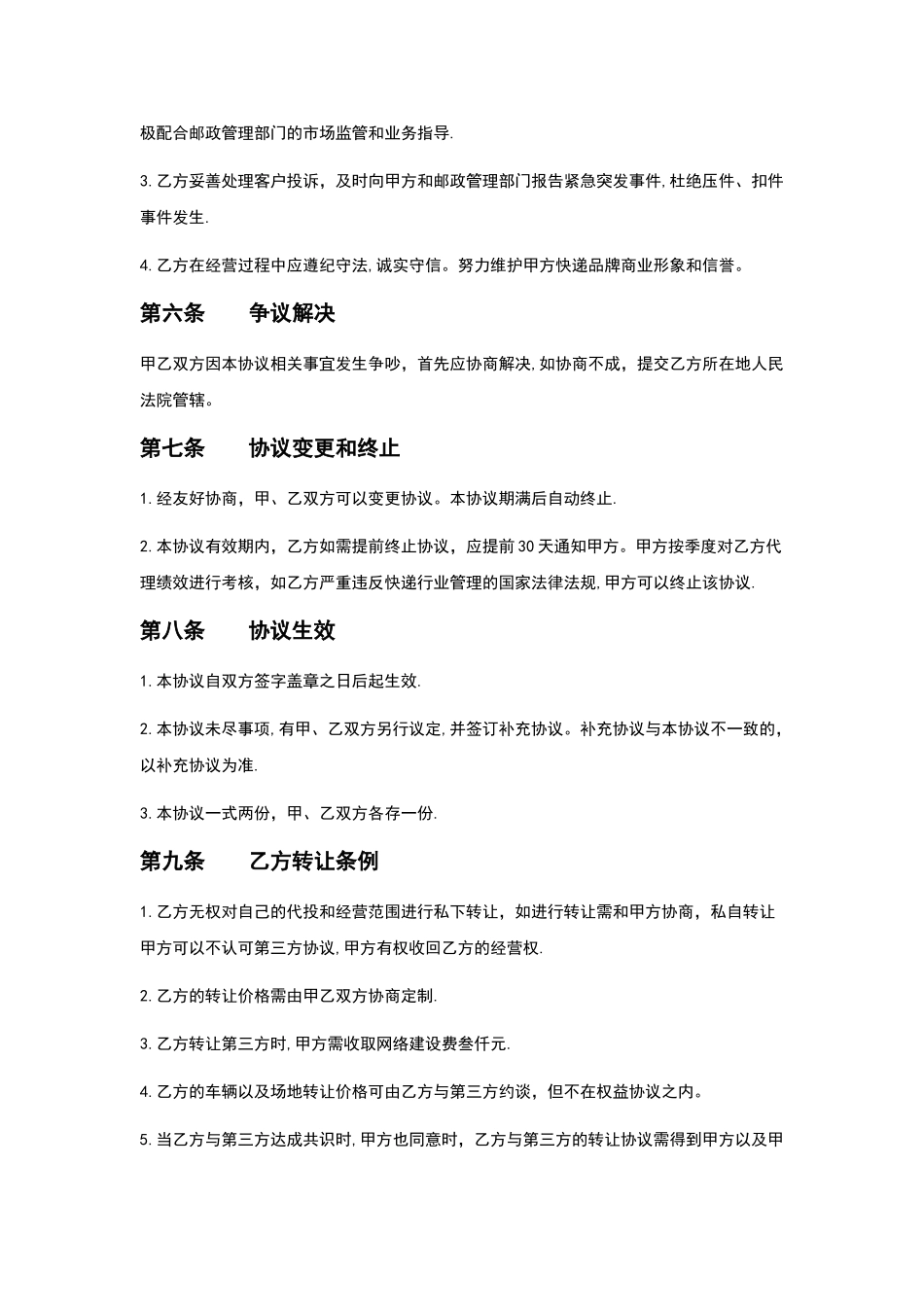 快递区域加盟协议书_第3页