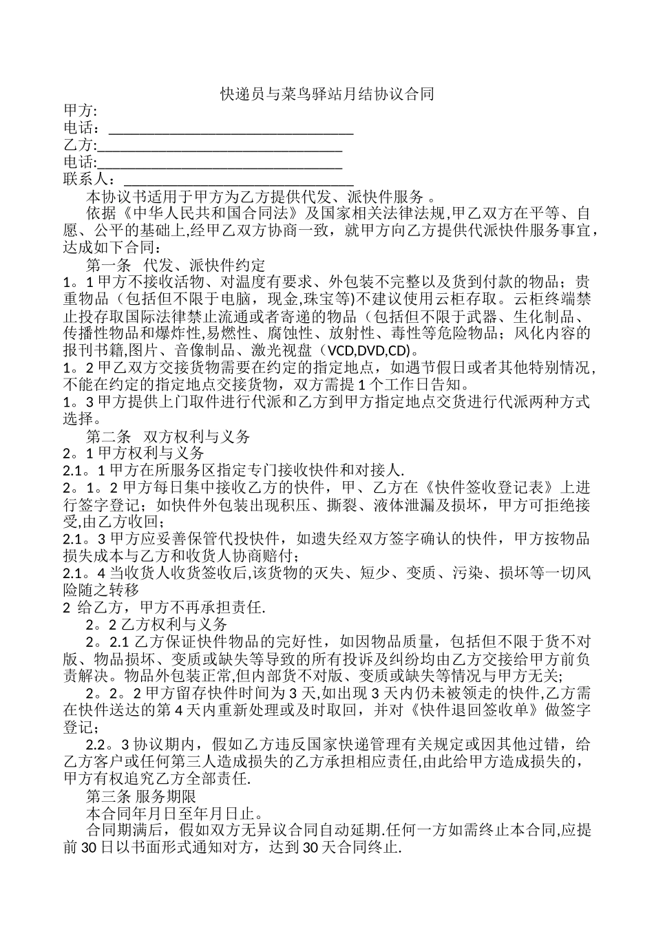 快递员与菜鸟驿站月结协议合同_第1页