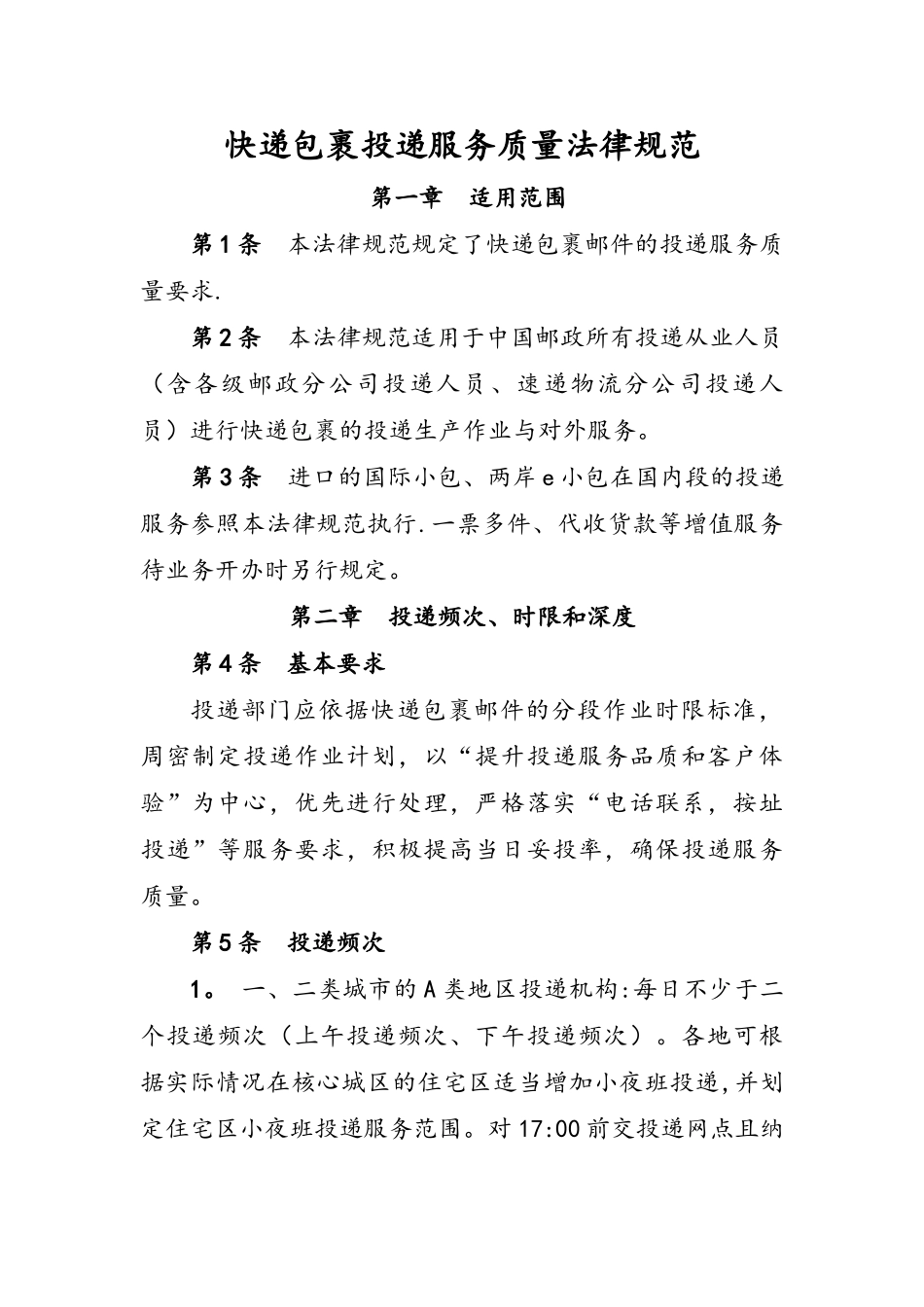 快递包裹投递服务质量规范标准[详]_第1页