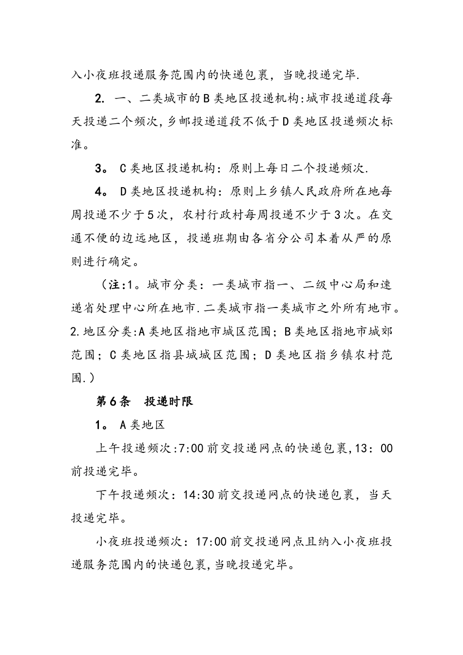 快递包裹投递服务质量规范标准[详]_第2页