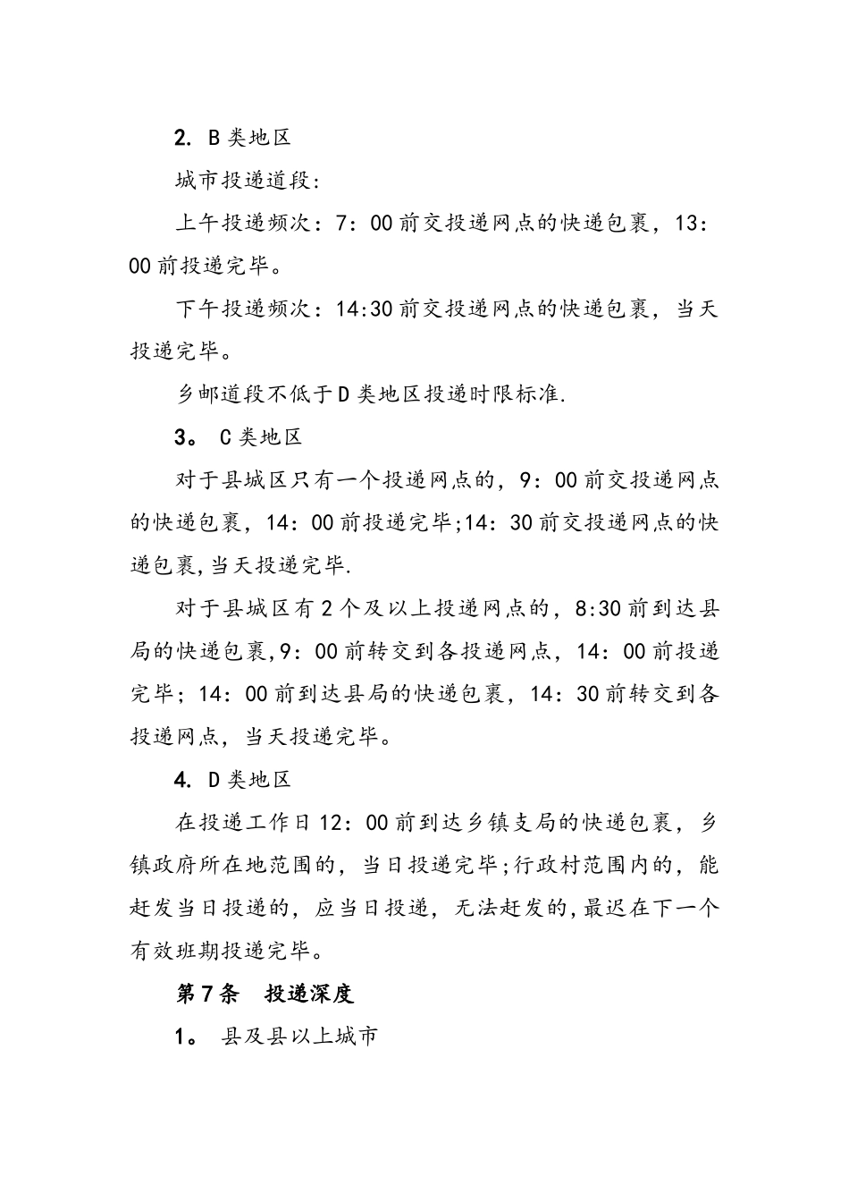 快递包裹投递服务质量规范标准[详]_第3页