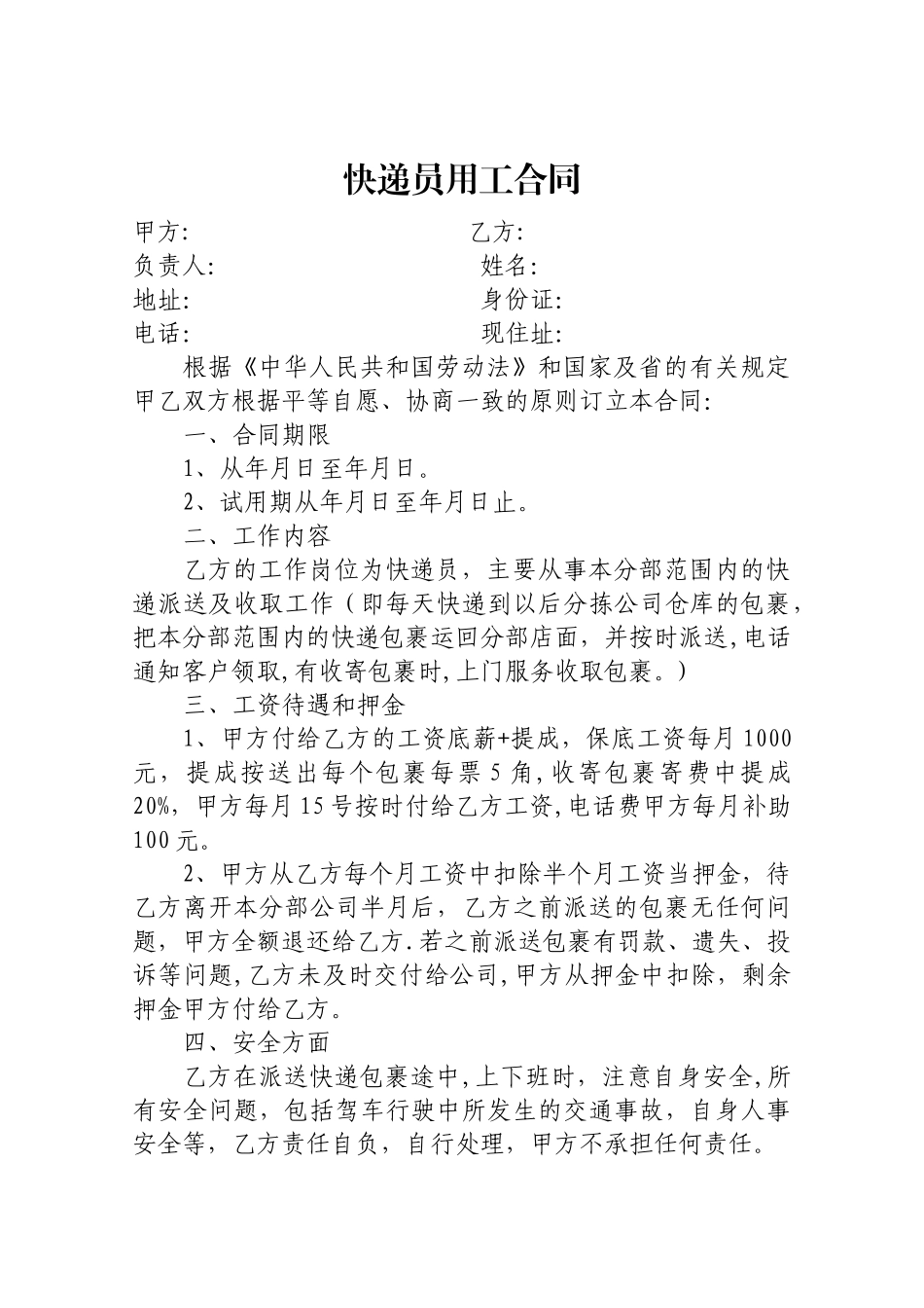 快递员用工合同_第1页