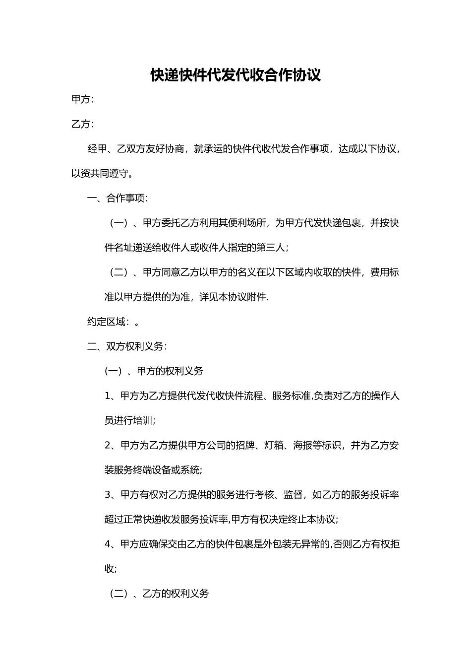 快递快件代发代收合作协议_第1页