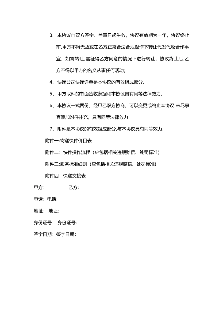 快递快件代发代收合作协议_第3页