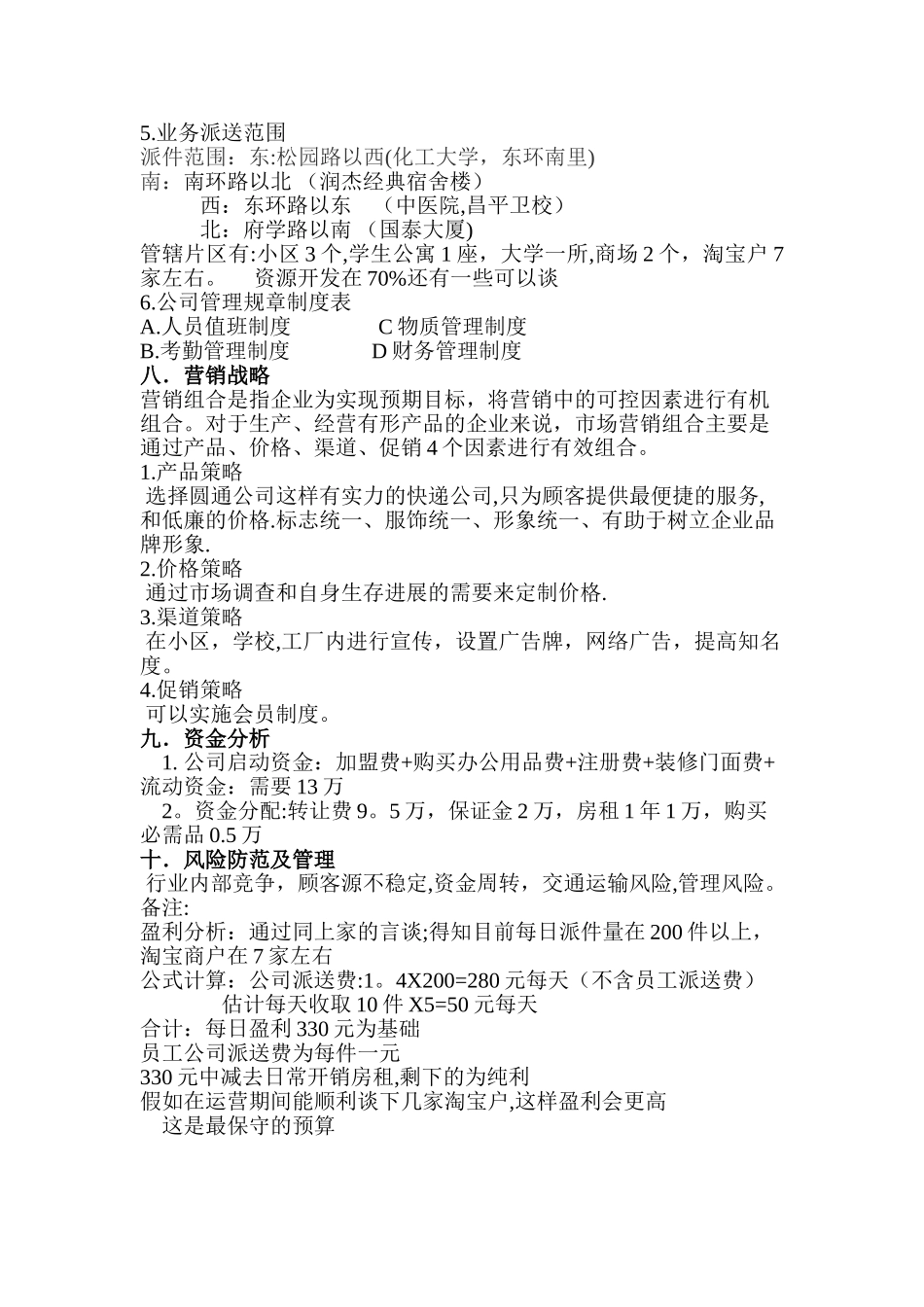 快递店创业计划书_第3页