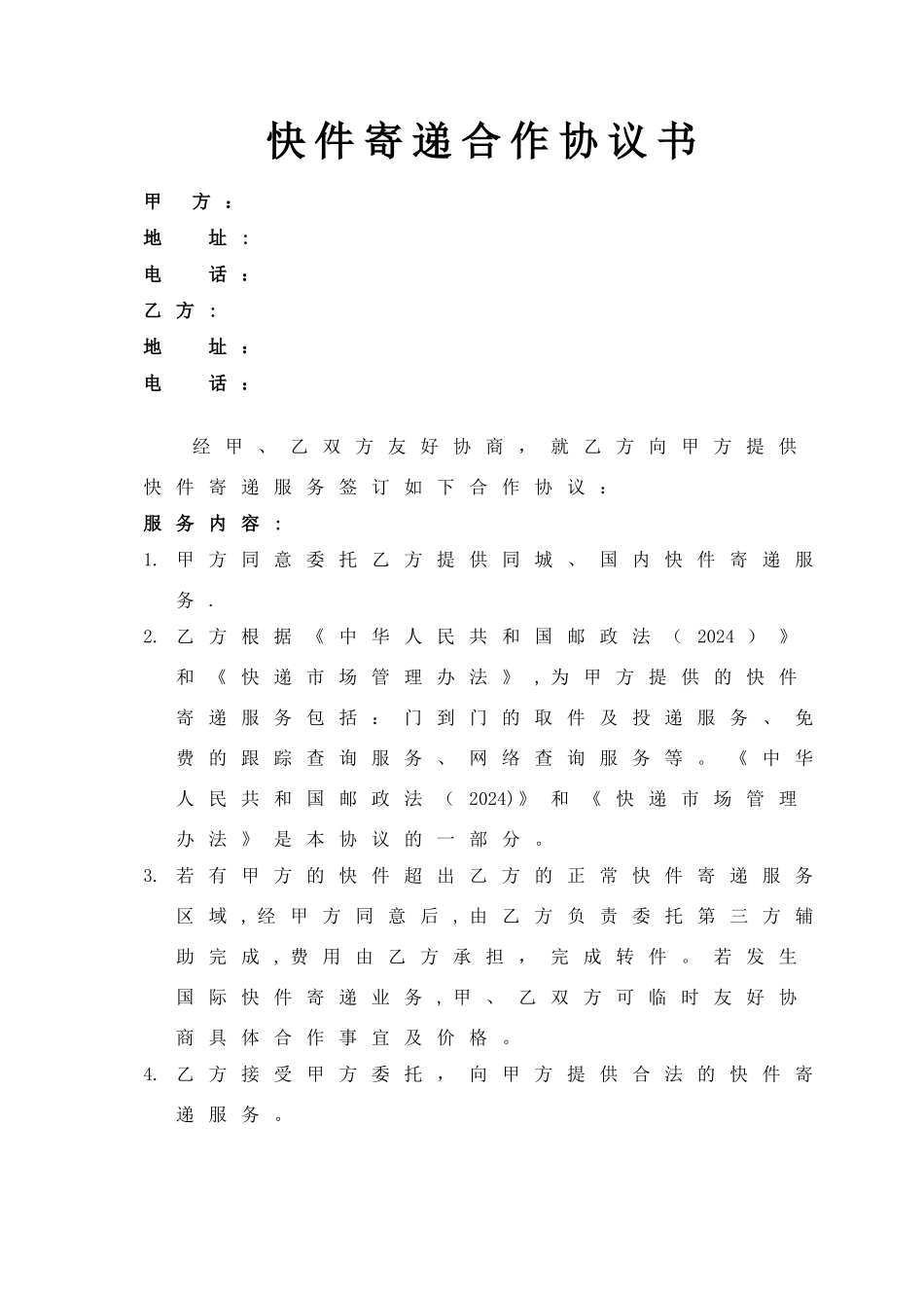 快递合作协议书--范本_第1页