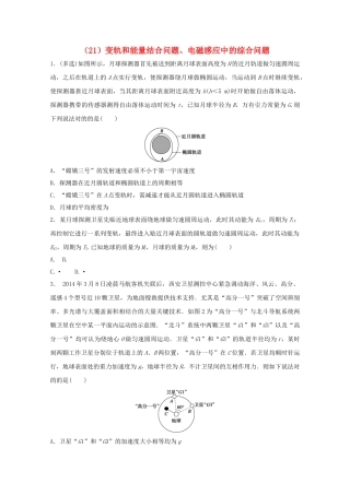 2025年江苏省连云港市高考物理考点突破21变轨和能量结合问题电磁感应中的综合问题含解析