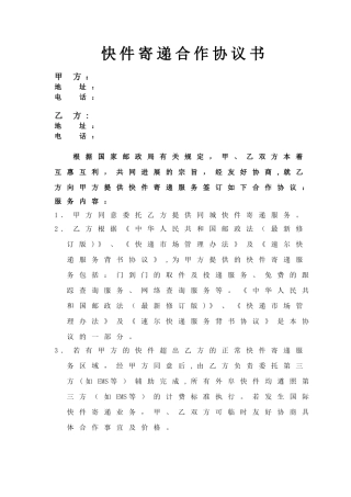 快递合作协议书