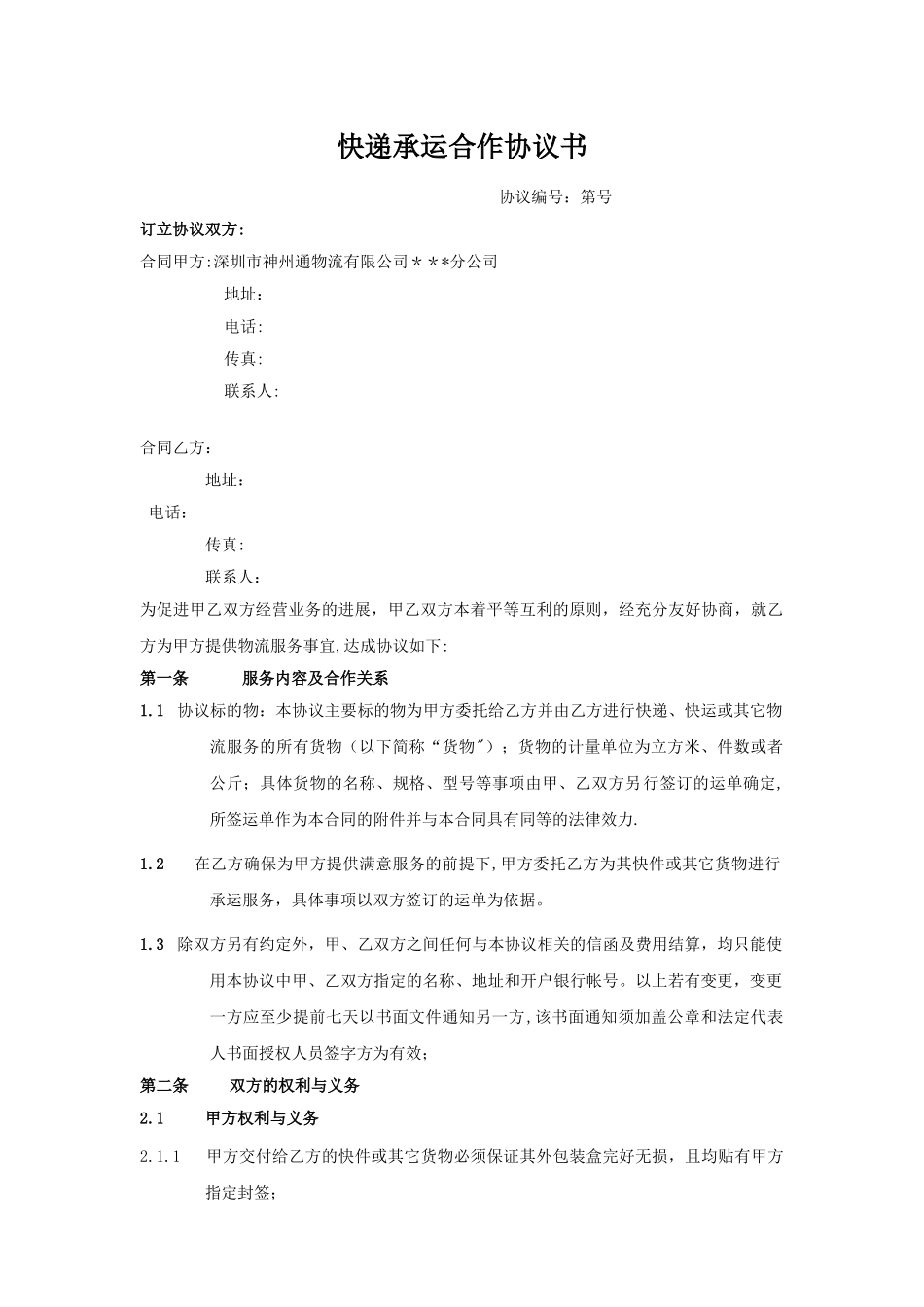 快递承运合作协议_第1页