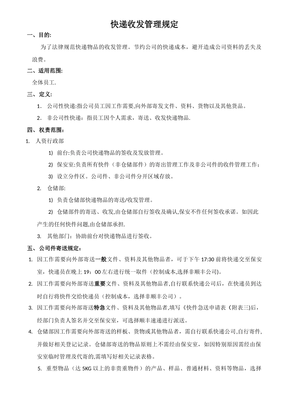 快递收发管理规定(确定版)_第1页