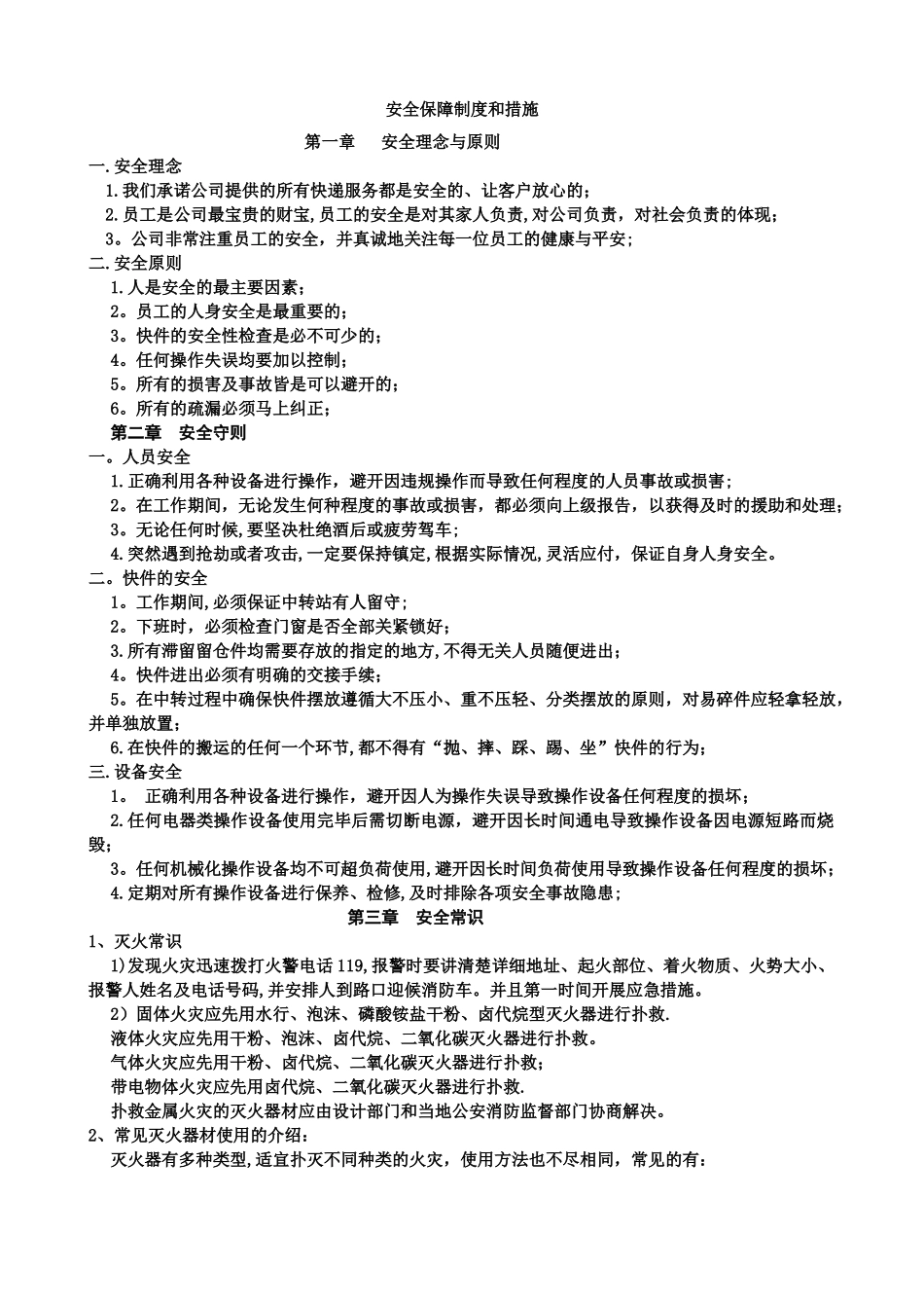 快递安全保障制度和措施_第1页