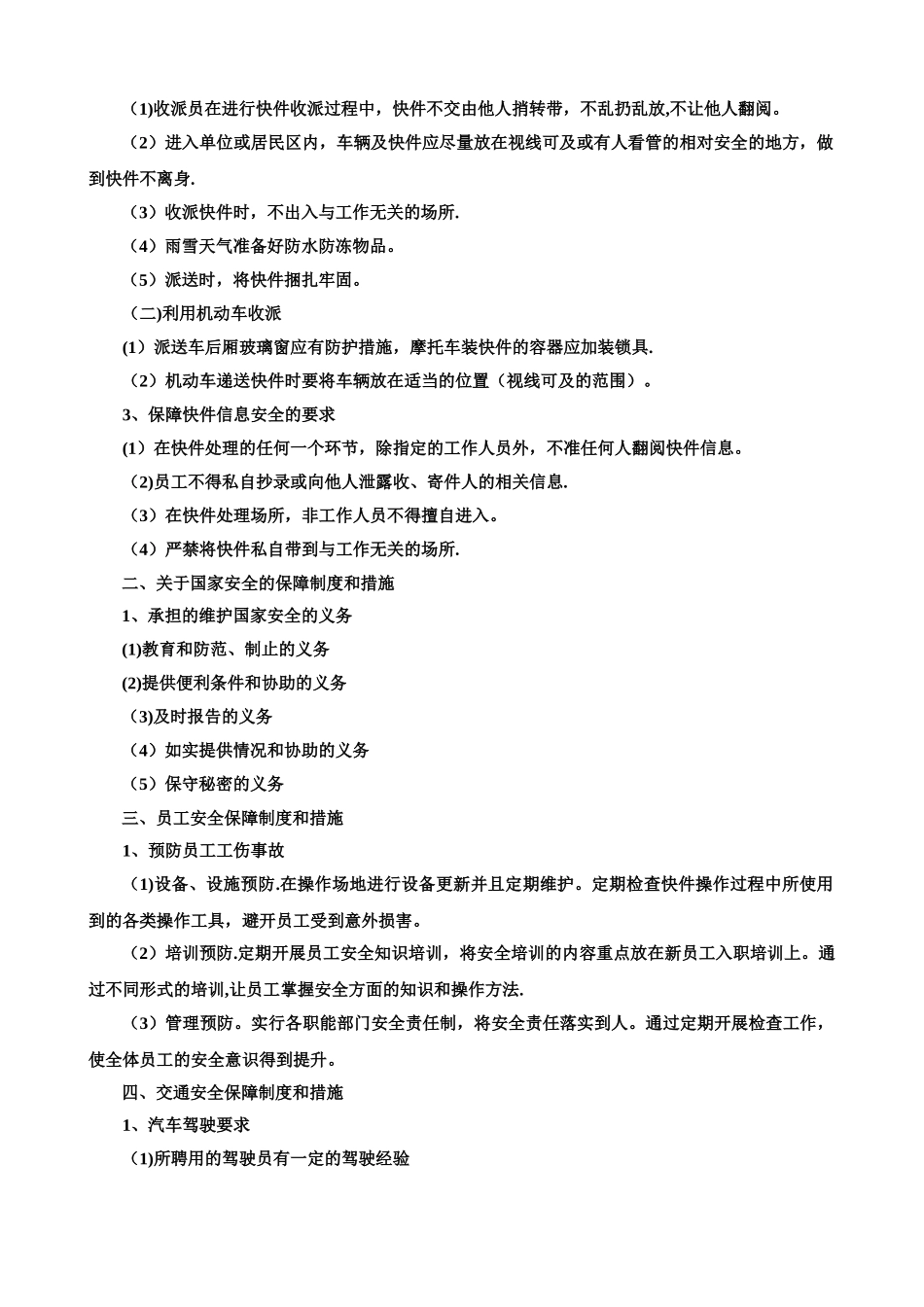 快递安全保障制度和措施_第3页