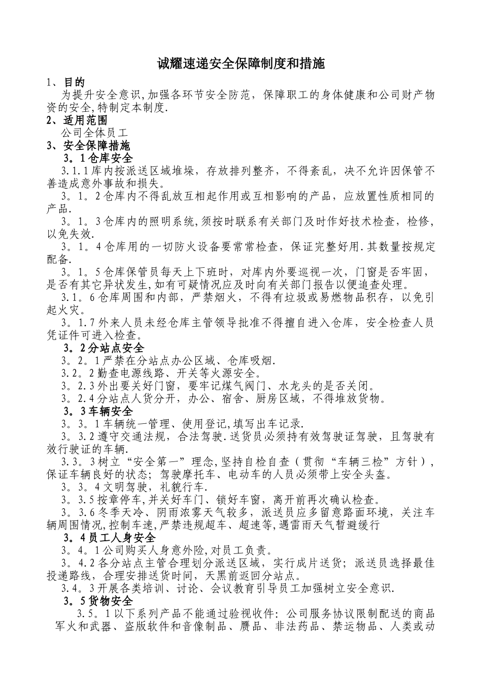 快递安全管理制度_第1页