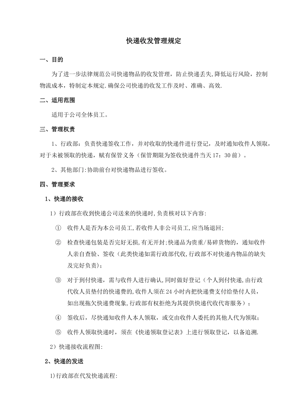 快递收发管理规定_第1页