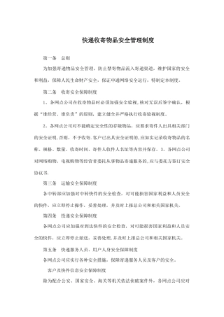 快递收寄物品安全管理制度