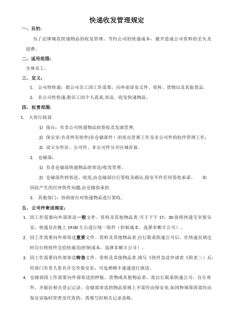 快递收发管理规定(确定版)