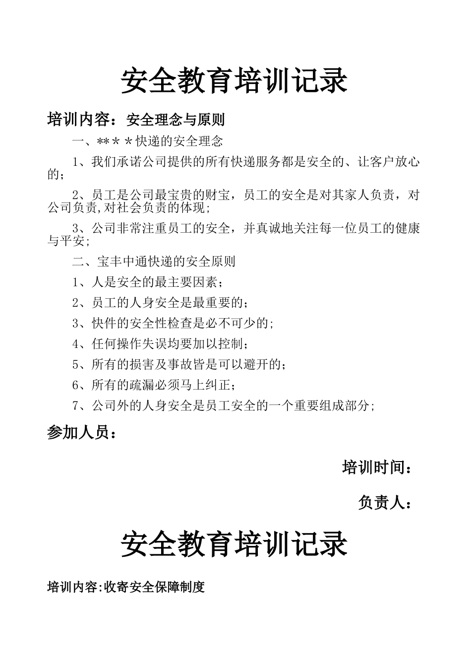 快递安全教育培训记录_第1页