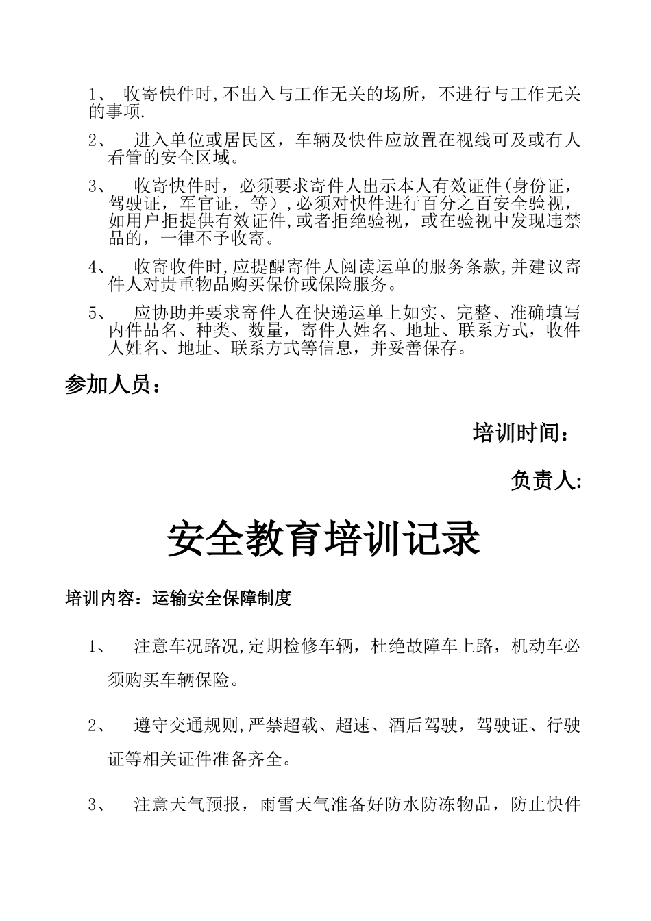 快递安全教育培训记录_第2页