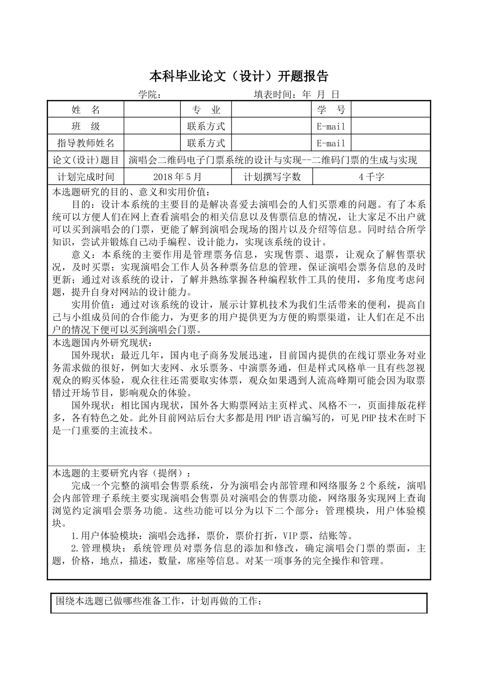 基于二维码的电子门票系统开题报告_第1页