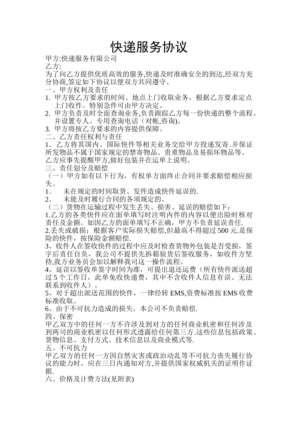 快递服务协议_第1页