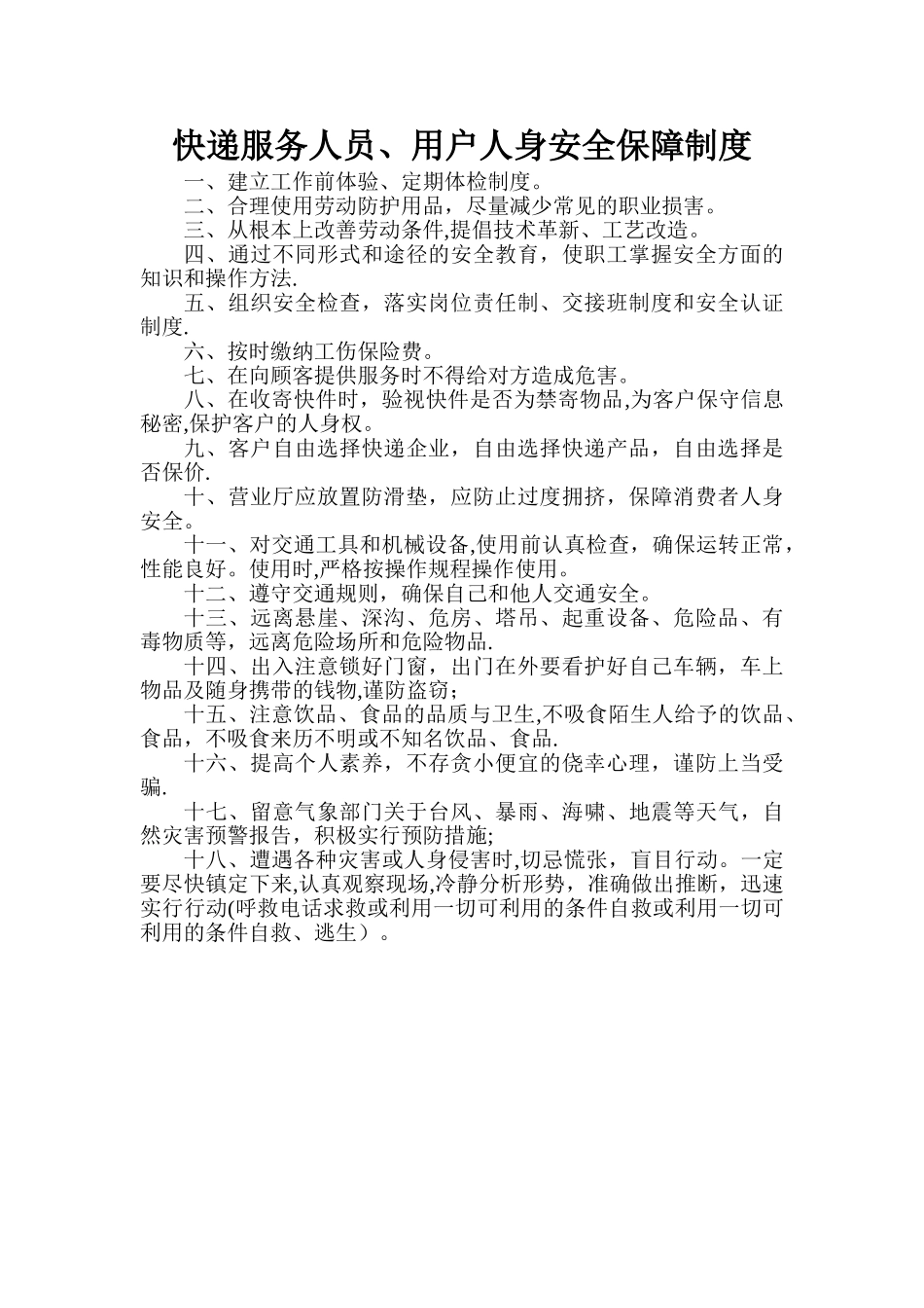 快递服务人员、用户人身安全保障制度_第1页