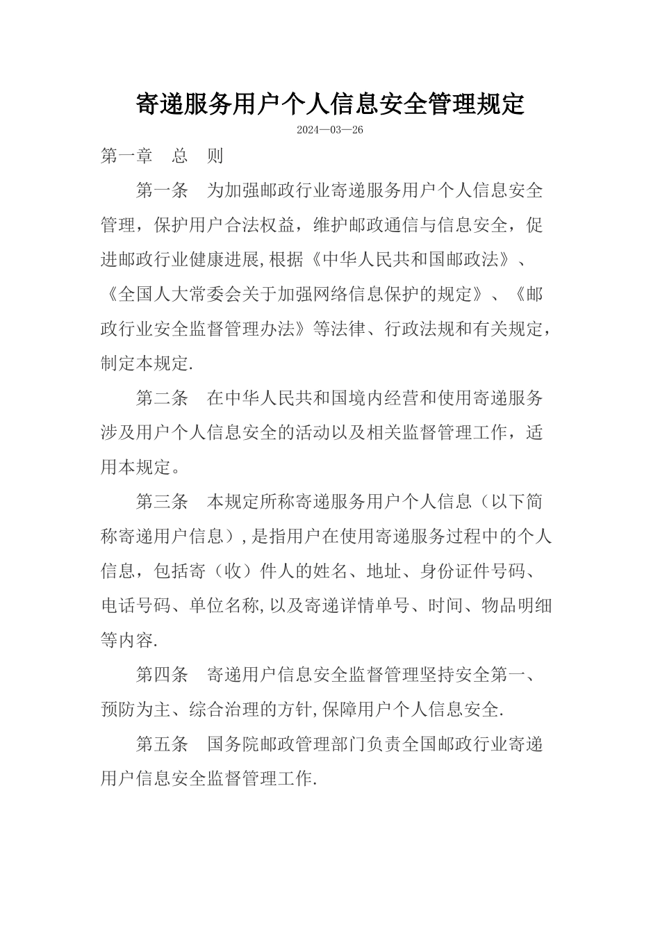 快递服务用户个人信息安全管理规定_第1页