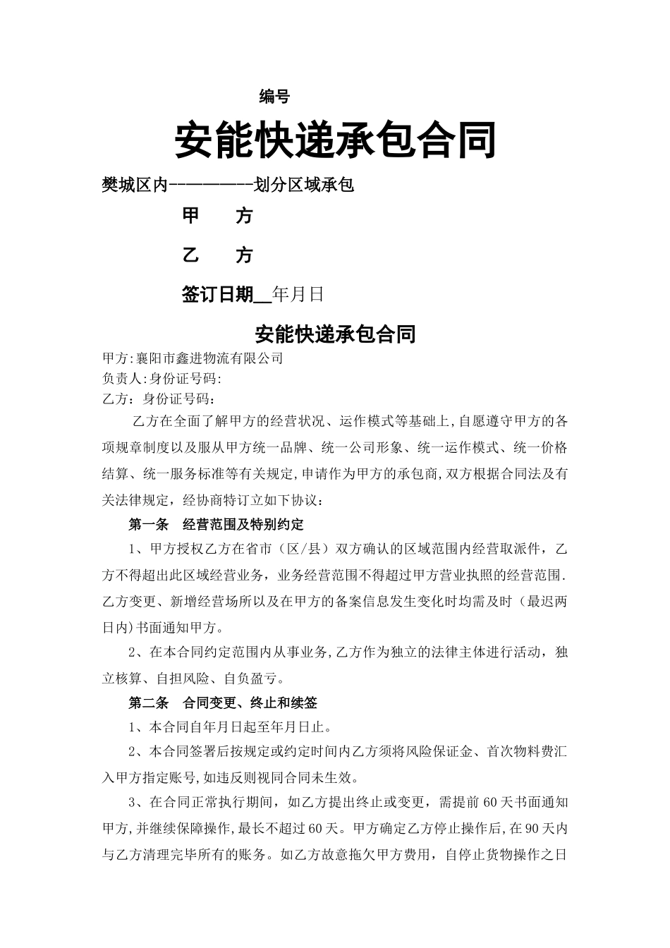 快递片区承包合同格式_第1页
