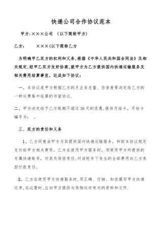 快递物流月结公司合作协议范本
