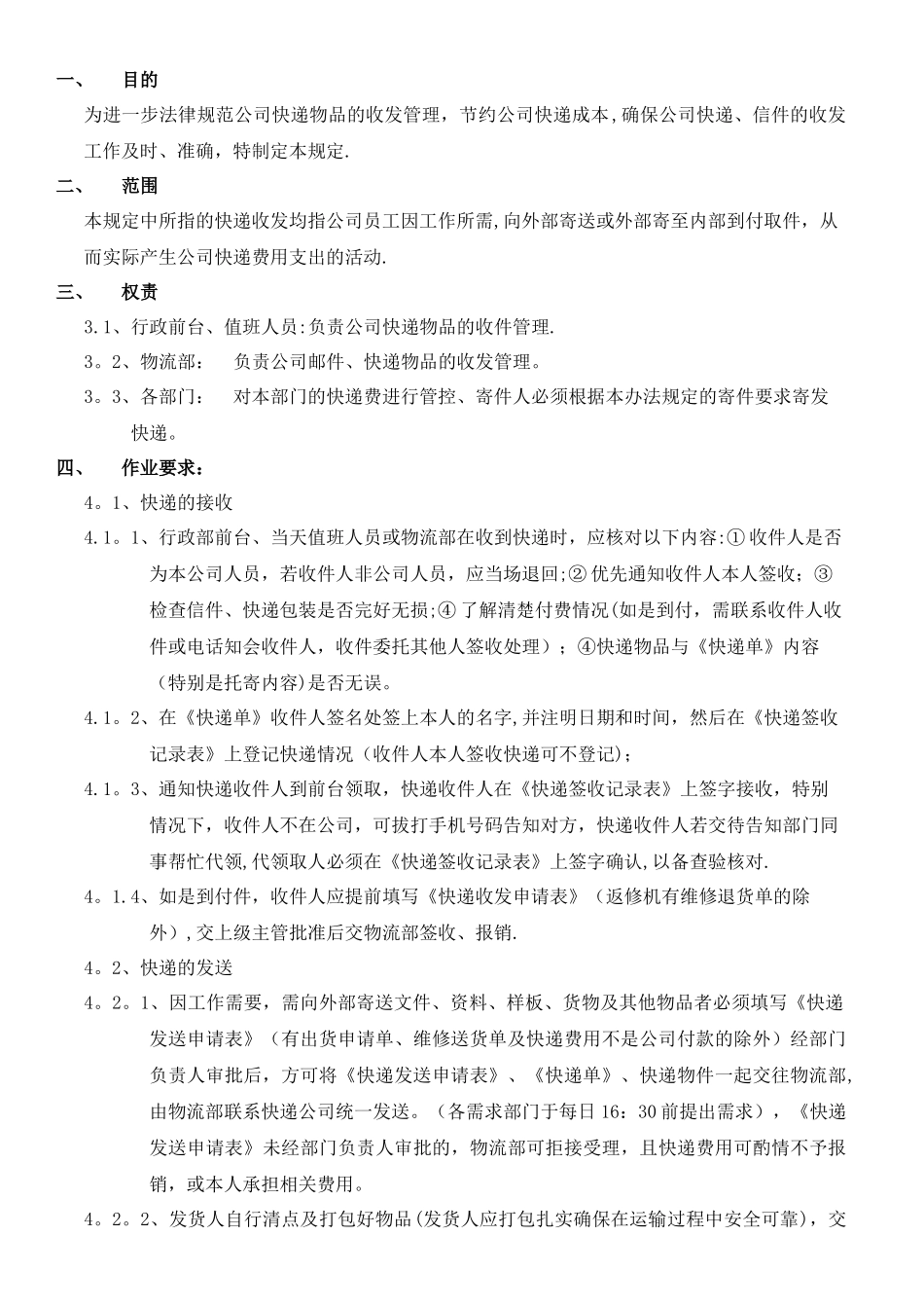 快递收发管理规定_第2页