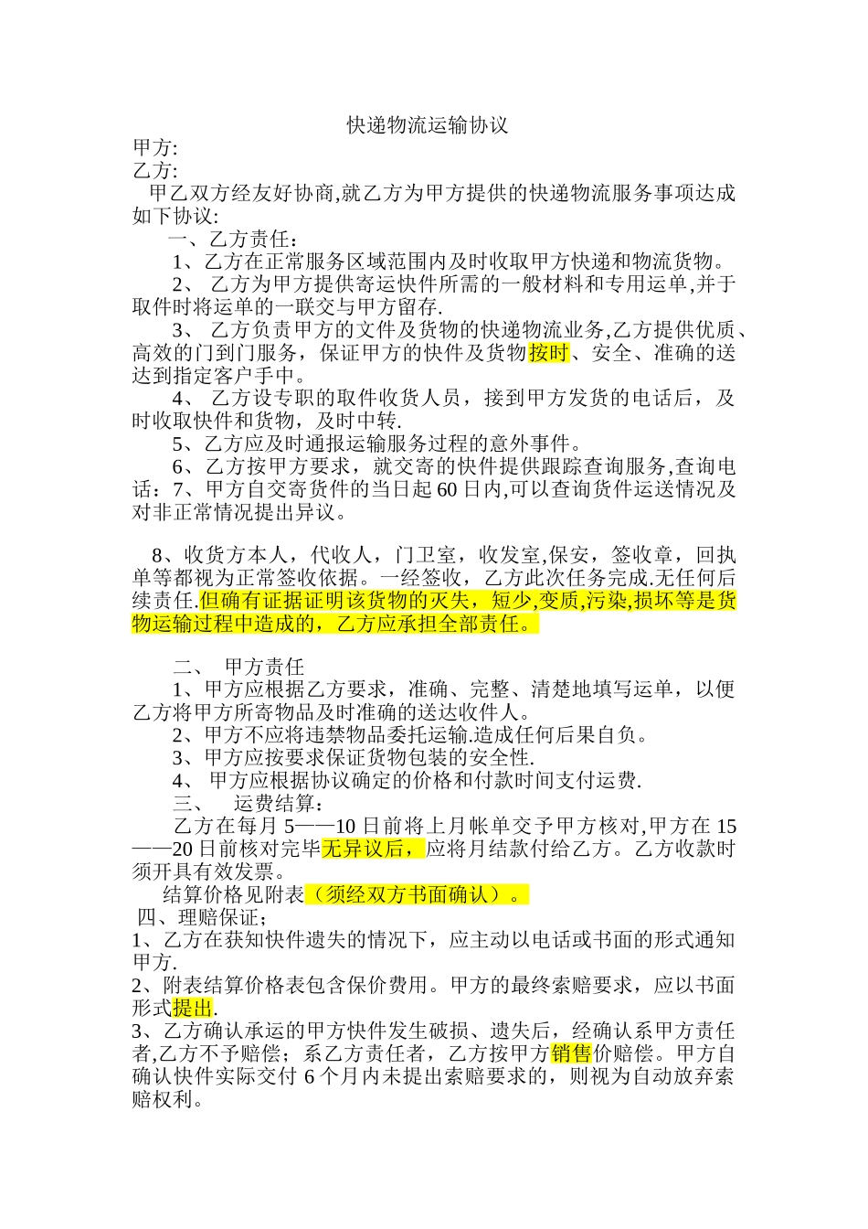 快递物流运输协议_第1页