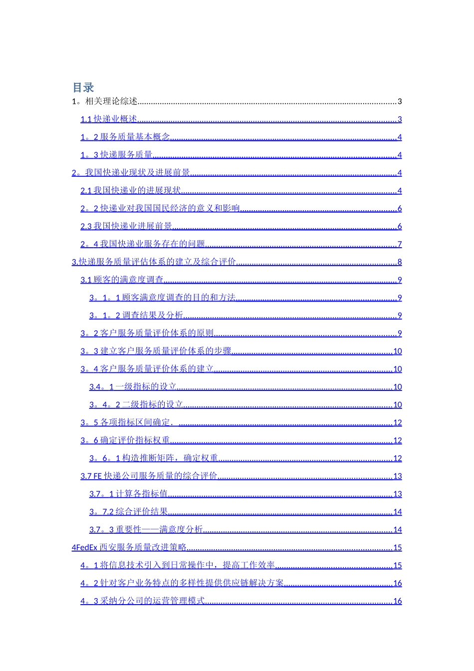 快递服务质量提升策略_第1页