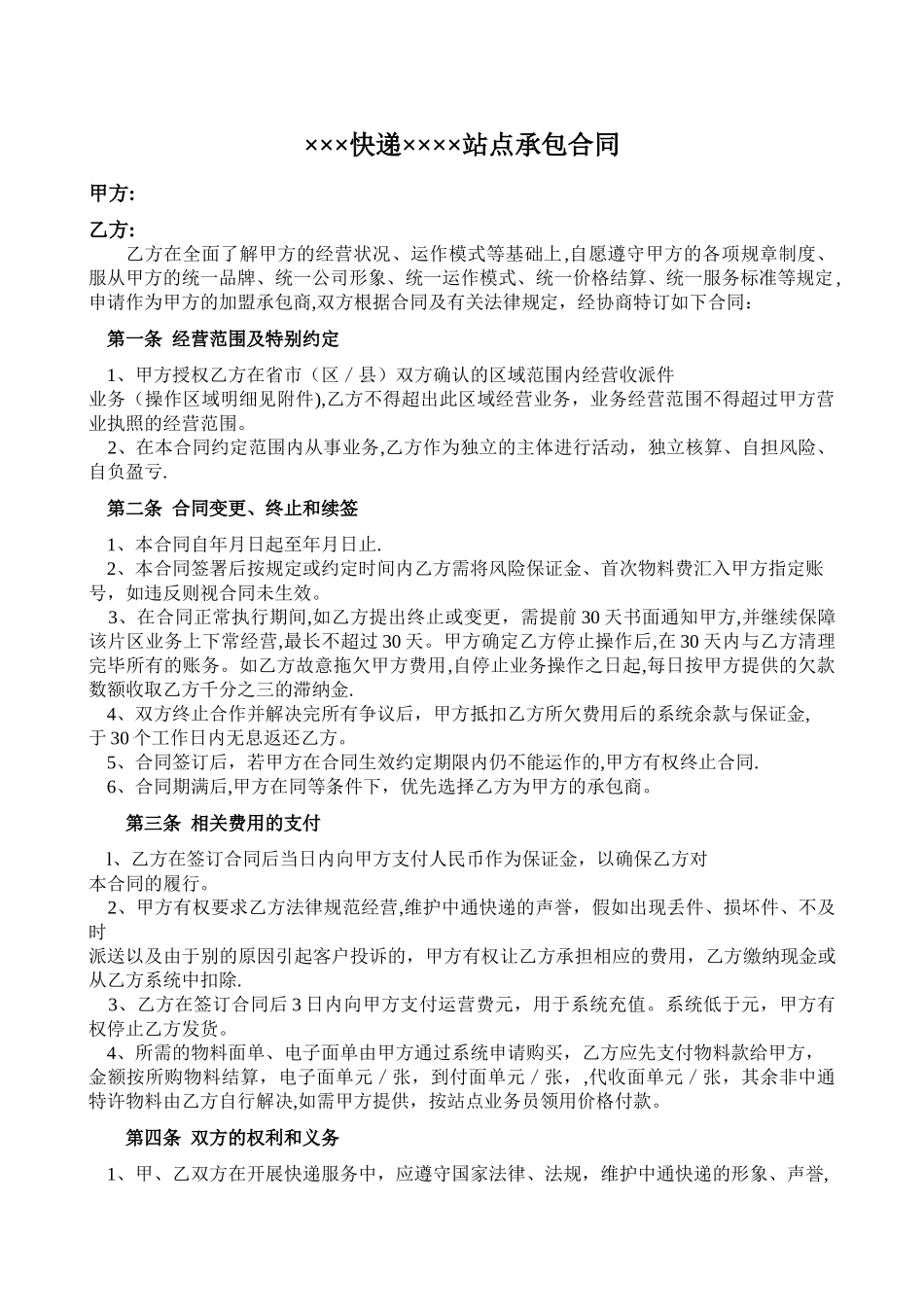 快递站点承包合同_第1页